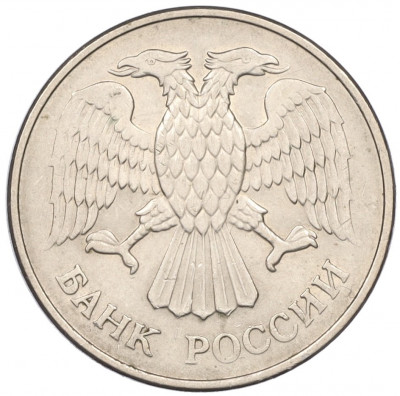 20 рублей 1993 года ММД