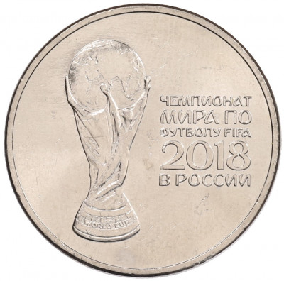 25 рублей 2018 года ММД «Чемпионат мира по футболу 2018 года в России — Кубок»