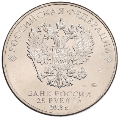 25 рублей 2018 года ММД «Чемпионат мира по футболу 2018 года в России — Кубок»