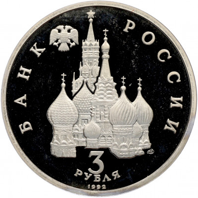 3 рубля 1992 года ЛМД «Северный конвой» (Proof)