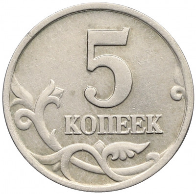5 копеек 2003 года Без буквы