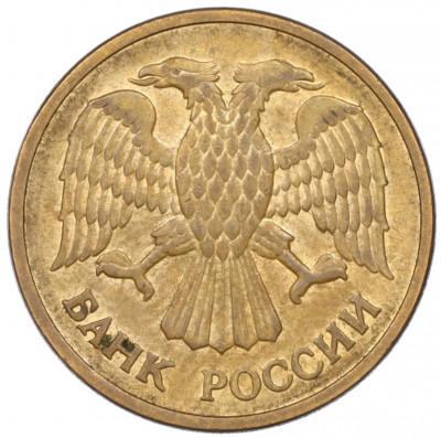 5 рублей 1992 года ММД
