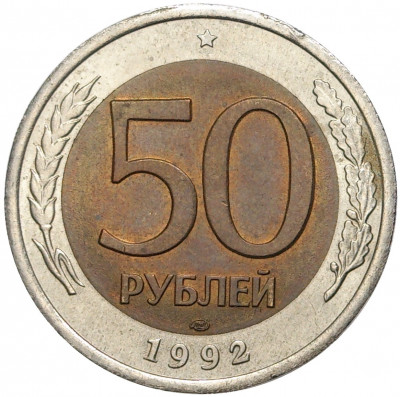 50 рублей 1992 года ЛМД