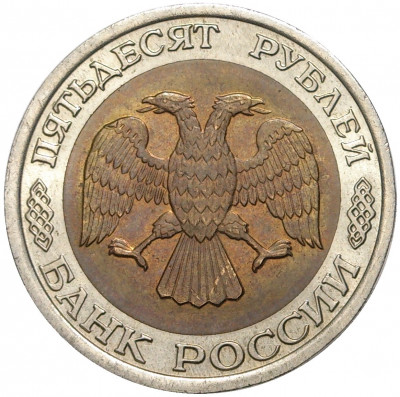 50 рублей 1992 года ЛМД