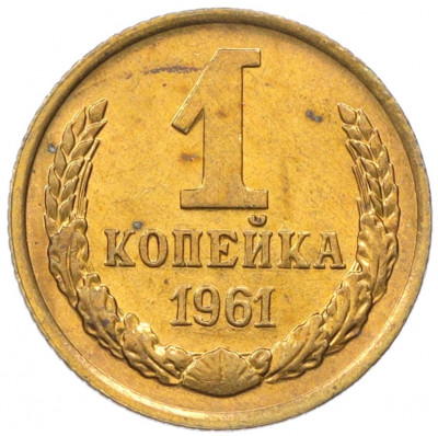 1 копейка 1961 года