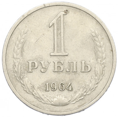 1 рубль 1964 года