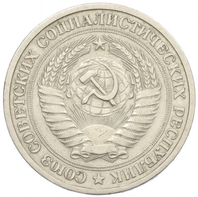 1 рубль 1964 года