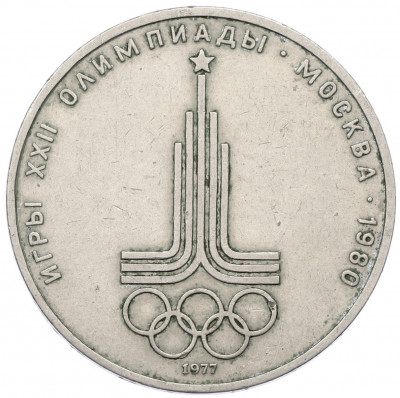 1 рубль 1977 года «XXII летние Олимпийские Игры 1980 в Москве (Олимпиада-80) — Эмблема»