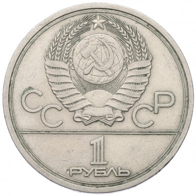 1 рубль 1977 года «XXII летние Олимпийские Игры 1980 в Москве (Олимпиада-80) — Эмблема»