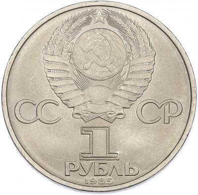 1 рубль 1985 года «40 лет Победы»