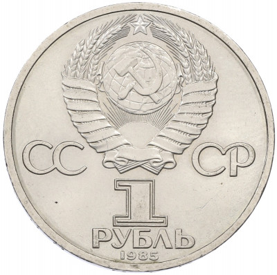 1 рубль 1985 года «XII Международный фестиваль молодежи и студентов в Москве»