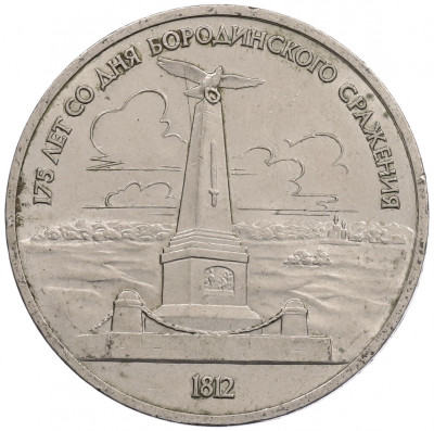 1 рубль 1987 года «175 лет со дня Бородинского сражения — Обелиск»