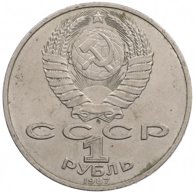 1 рубль 1987 года «175 лет со дня Бородинского сражения — Обелиск»