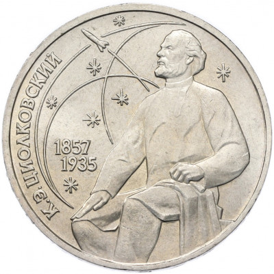 1 рубль 1987 года «Константин Эдуардович Циолковский»