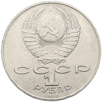 1 рубль 1990 года «Янис Райнис»