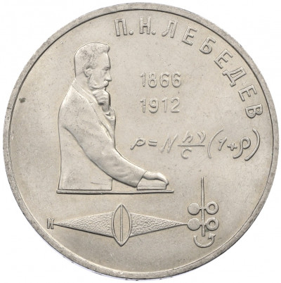 1 рубль 1991 года «Петр Николаевич Лебедев»