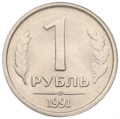 1 рубль 1991 года ЛМД (ГКЧП)