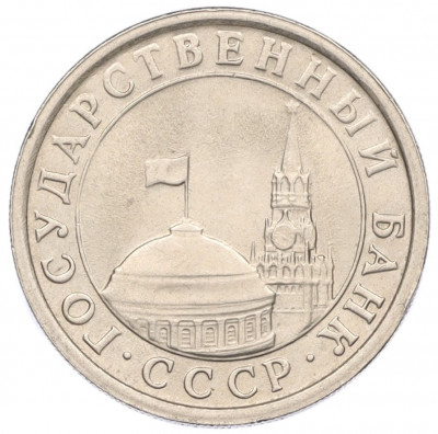 1 рубль 1991 года ЛМД (ГКЧП)