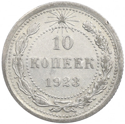 10 копеек 1923 года