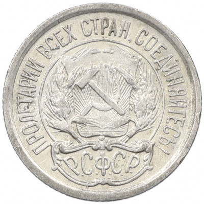 10 копеек 1923 года