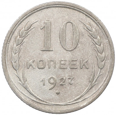 10 копеек 1927 года