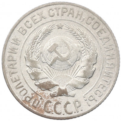 10 копеек 1927 года