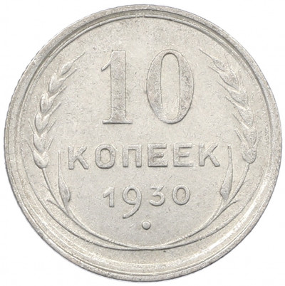 10 копеек 1930 года