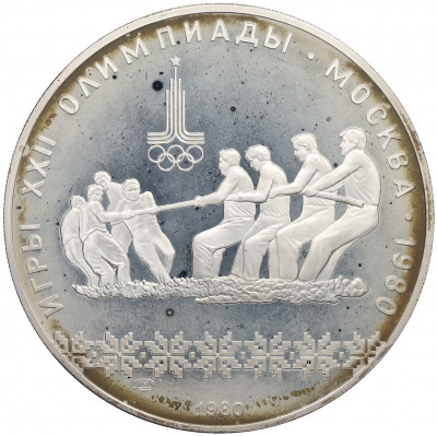 10 рублей 1980 года ЛМД «XXII летние Олимпийские Игры 1980 в Москве (Олимпиада-80) — Перетягивание каната»