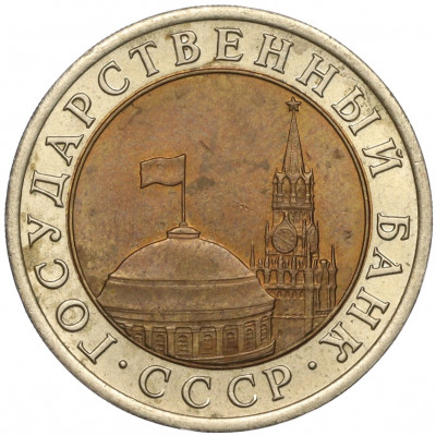 10 рублей 1991 года ЛМД (ГКЧП)