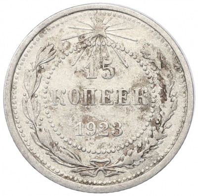 15 копеек 1923 года