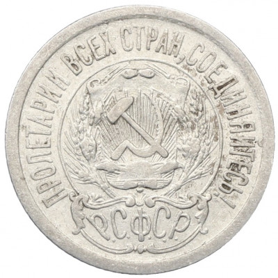 15 копеек 1923 года