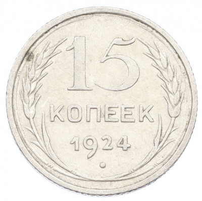15 копеек 1924 года