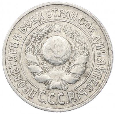 15 копеек 1925 года