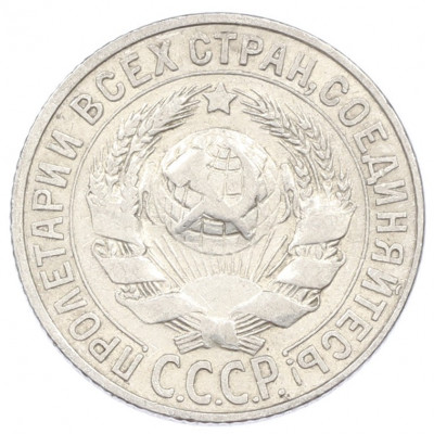 15 копеек 1927 года