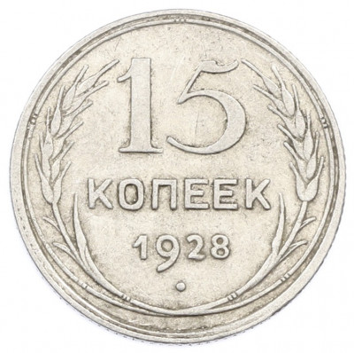 15 копеек 1928 года