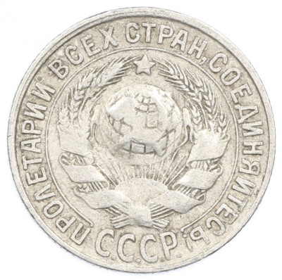 15 копеек 1928 года