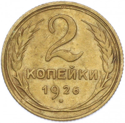 2 копейки 1926 года