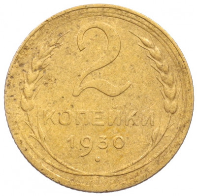 2 копейки 1930 года