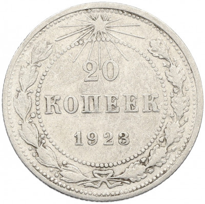 20 копеек 1923 года