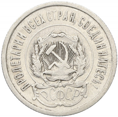 20 копеек 1923 года