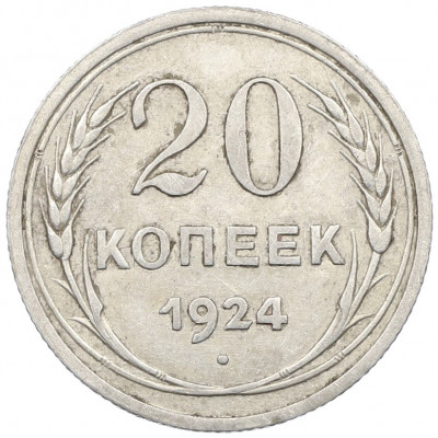 20 копеек 1924 года
