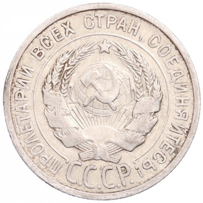 20 копеек 1925 года