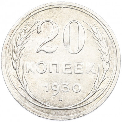 20 копеек 1930 года
