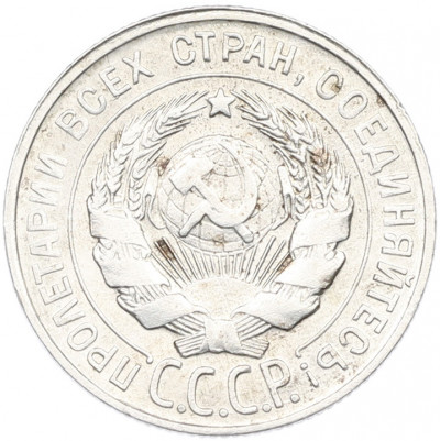 20 копеек 1930 года
