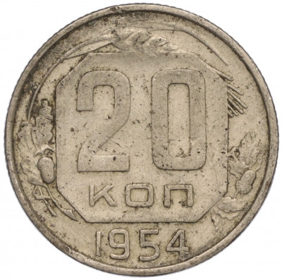 20 копеек 1954 года