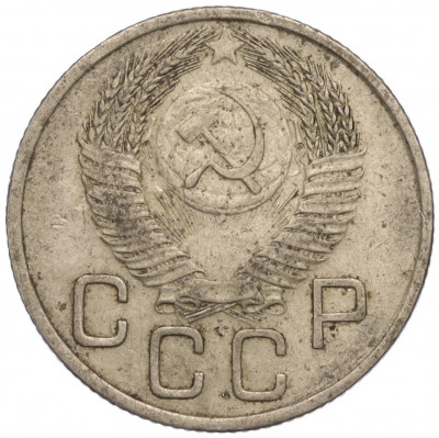 20 копеек 1954 года