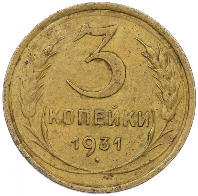 3 копейки 1931 года