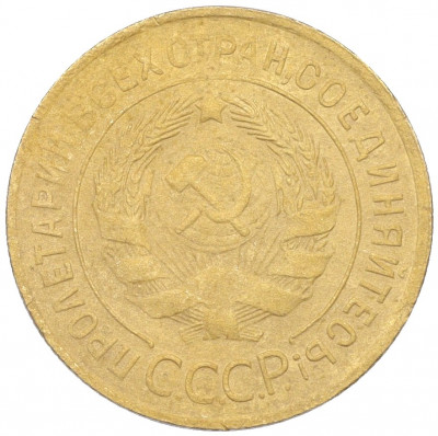 3 копейки 1932 года