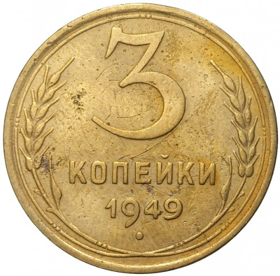 3 копейки 1949 года