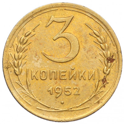 3 копейки 1952 года